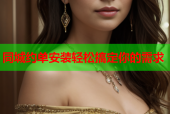 同城约单安装轻松搞定你的需求