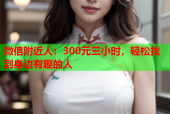 微信附近人：300元三小时，轻松找到身边有趣的人