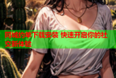 同城约单下载安装 快速开启你的社交新体验