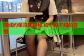 同城约单真实揭秘 你不可不知的真相