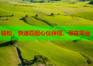 轻松，快速匹配心仪伴侣，尽在平台