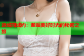 运城同城约：邂逅美好时光的秘密之旅
