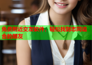 免费附近交友软件，轻松找到志同道合的朋友