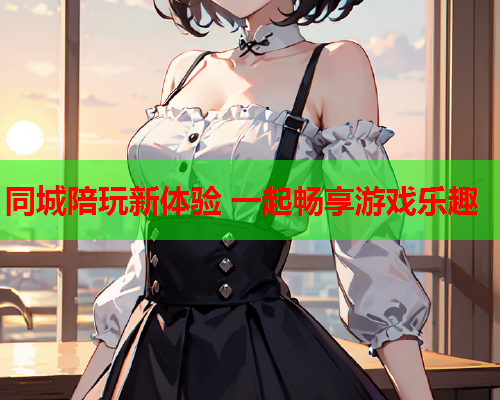 同城陪玩新体验 一起畅享游戏乐趣  第1张