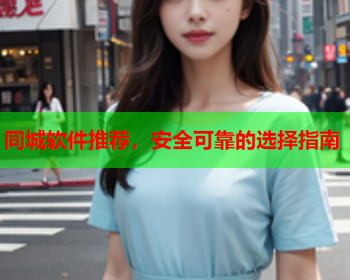 同城软件推荐，安全可靠的选择指南  第2张