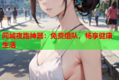 同城夜跑神器：免费组队，畅享健康生活