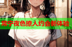 常宁夜色撩人约会新体验