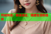 同城快递：极速送达，便捷生活新选择