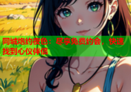 同城炮约夜色：尽享免费约会，快速找到心仪伴侣