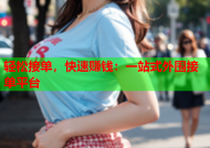 轻松接单，快速赚钱：一站式外围接单平台
