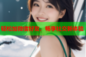轻松加微信好友，畅享社交新体验