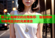 找人一起睡觉的应用推荐：智能闹钟与睡眠监测的完美结合