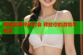 同城富婆寻欢约会 释放你的激情与寂寞