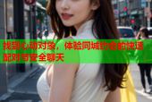 找到心动对象，体验同城约会的快速配对与安全聊天