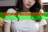 同城约单神器 轻松找到志同道合的你