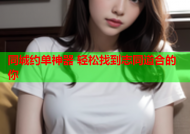 同城约单神器 轻松找到志同道合的你