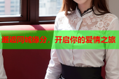 邂逅同城缘分，开启你的爱情之旅
