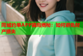 同城约单APP骗局揭秘：如何避免财产损失