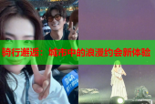骑行邂逅：城市中的浪漫约会新体验