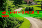 快餐3小时畅享100元不限次数，尽情美味
