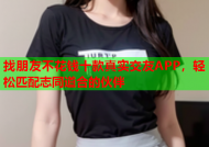 找朋友不花钱十款真实交友APP，轻松匹配志同道合的伙伴