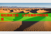 轻松搞笑交友：让你在幽默中找到真爱