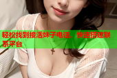 轻松找到接活妹子电话，快速搭建联系平台