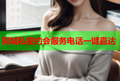 同城私密约会服务电话一键直达