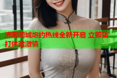 济南同城炮约热线全新开启 立即拨打体验激情
