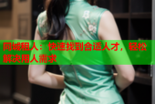 同城租人：快速找到合适人才，轻松解决用人需求
