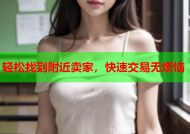 轻松找到附近卖家，快速交易无烦恼