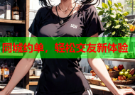 同城约单，轻松交友新体验