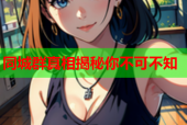 同城群真相揭秘你不可不知