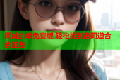 同城约单免费版 轻松找到志同道合的朋友