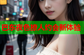 巴东夜色撩人约会新体验
