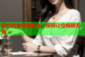 轻松约会同城好友，探探让你畅聊无阻