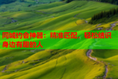 同城约会神器：精准匹配，轻松结识身边有趣的人