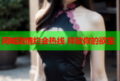 同城激情约会热线 释放你的欲望