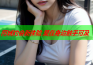 同城约会新体验 爱在身边触手可及