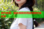床约免费：轻松找到志同道合的约会伙伴