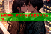 轻松约会，发现志同道合的朋友与活动