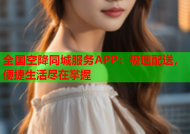 全国空降同城服务APP：极速配送，便捷生活尽在掌握
