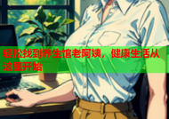 轻松找到养生馆老阿姨，健康生活从这里开始