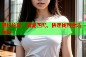 轻松约床：智能匹配，快速找到合适伴侣