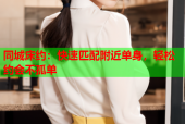 同城床约：快速匹配附近单身，轻松约会不孤单