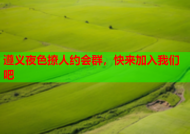 遵义夜色撩人约会群，快来加入我们吧