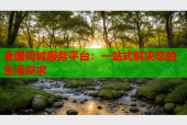 全国同城服务平台：一站式解决您的生活需求