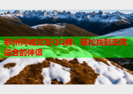 鄂州同城交友QQ群，轻松找到志同道合的伴侣