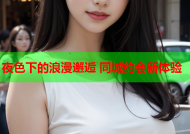 夜色下的浪漫邂逅 同城约会新体验