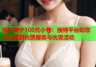 探索南宁100元小巷：独特平台助您轻松找到优质服务与优惠活动